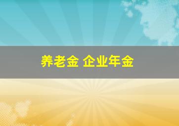 养老金 企业年金